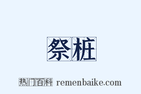 祭桩是什么意思的图片
